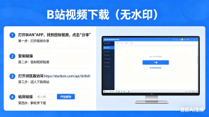 B 站视频下载工具：轻松收藏 B 站精彩内容